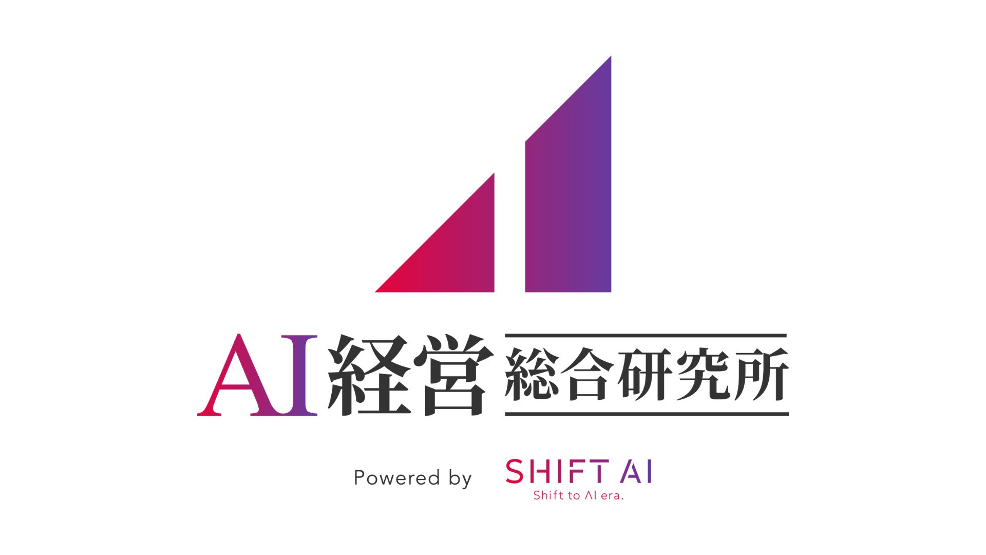 AI経営総合研究所取材