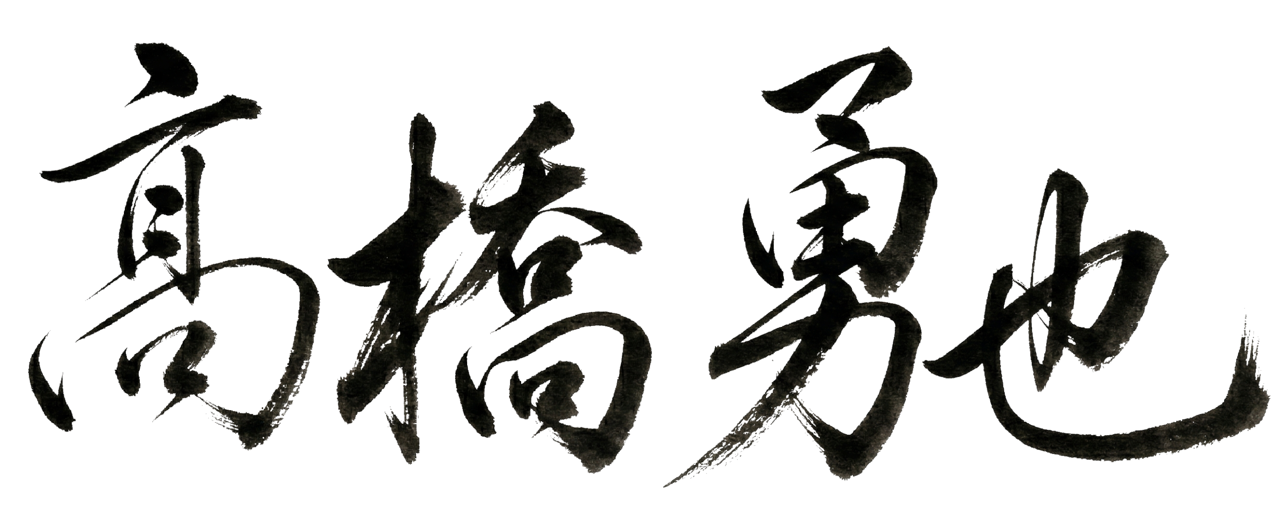 髙橋勇也 署名